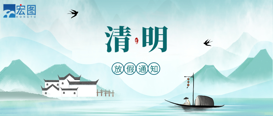 宏圖硅膠2023清明放假通知！