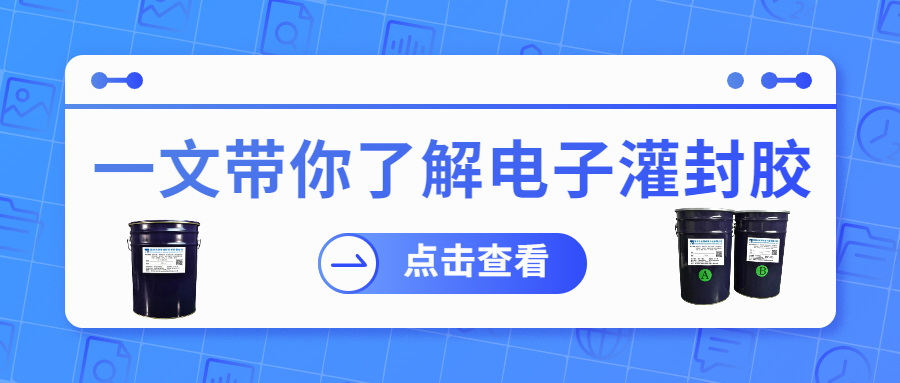 掌握電子灌封膠固化時間，提升工作效率！
