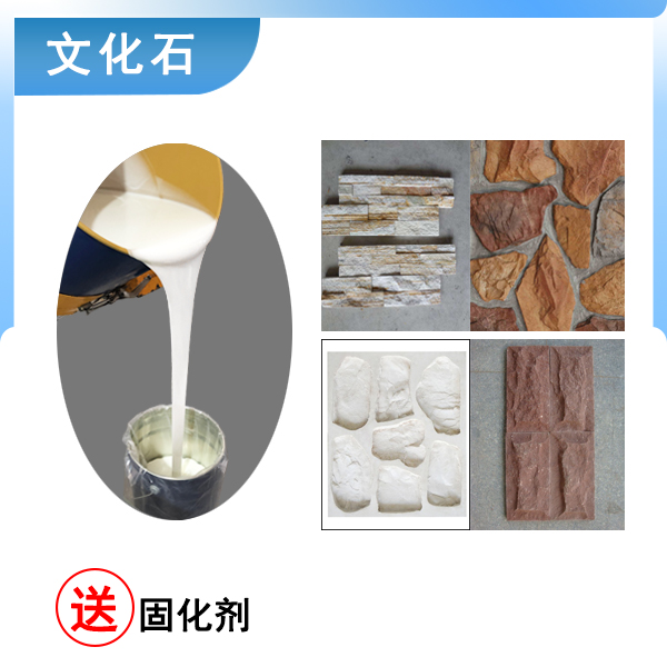 翻模文化石選什么硬度的液體硅膠合適 ？